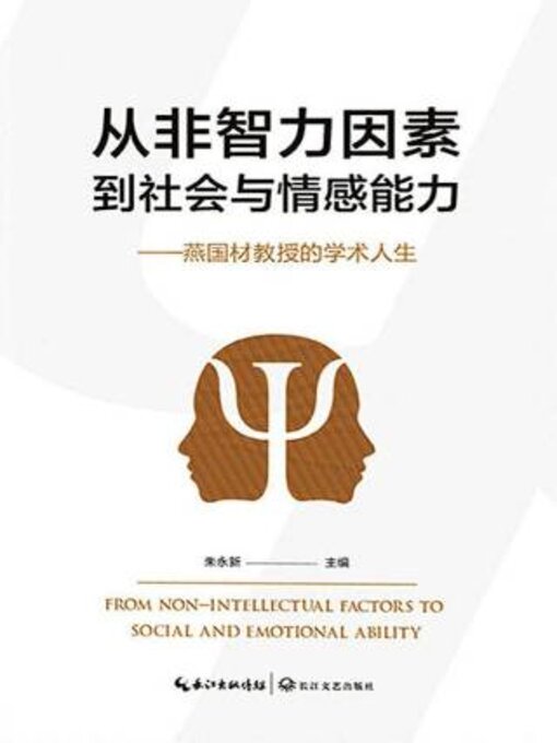 Title details for 从非智力因素到社会与情感能力 by 朱永新主编 - Available